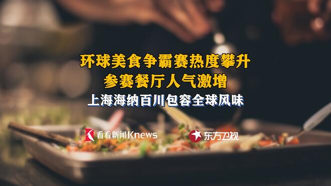 综艺带火餐饮消费 全球大厨扎根上海圈粉食客