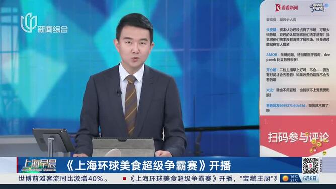 《上海环球美食超级争霸赛》开播“宝藏主厨”亮相北外滩 蝴蝶酥咖啡成流量担当