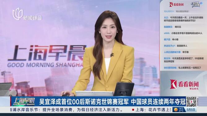 吴宜泽成首位00后斯诺克世锦赛冠军 中国球员连续两年夺冠