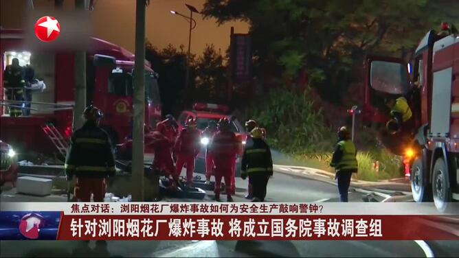 焦点对话：浏阳烟花厂爆炸事故如何为安全生产敲响警钟？