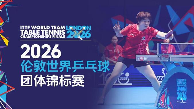 2026伦敦世界乒乓球团体锦标赛火热开打