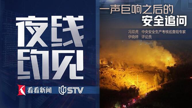 夜线约见：一声巨响之后的安全追问