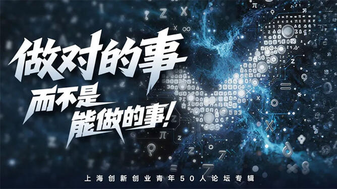 做对的事，而不是能做的事 | 科创Z世代