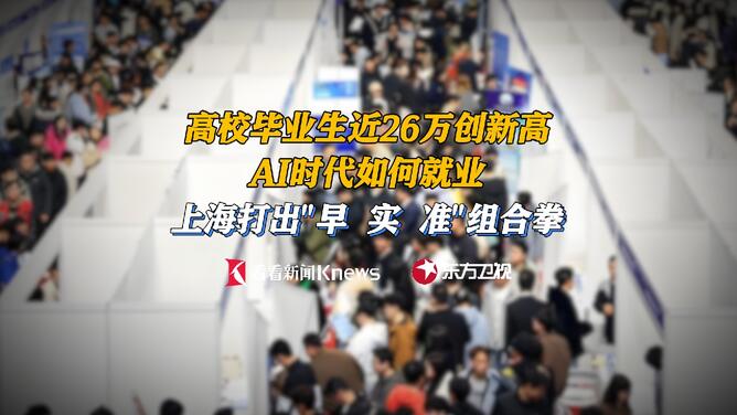 高校毕业生创新高 上海打出组合拳护航就业
