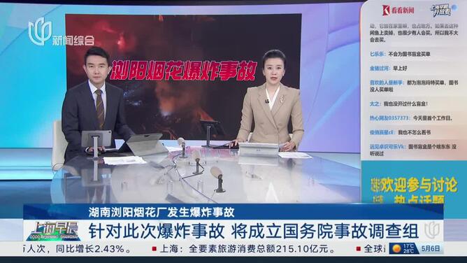 湖南浏阳烟花厂发生爆炸事故 针对此次爆炸事故 将成立国务院事故调查组