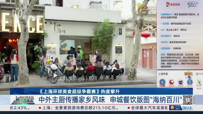 《上海环球美食超级争霸赛》热度攀升 中外主厨传播家乡风味 申城餐饮版图“海纳百川”