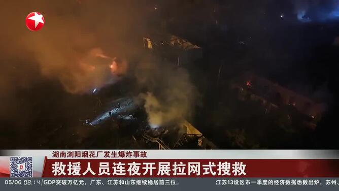 湖南浏阳烟花厂发生爆炸事故 救援人员连夜开展拉网式搜救