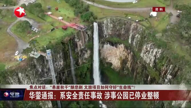 焦点对话：“悬崖秋千”酿悲剧 文旅项目如何守好“生命线”？