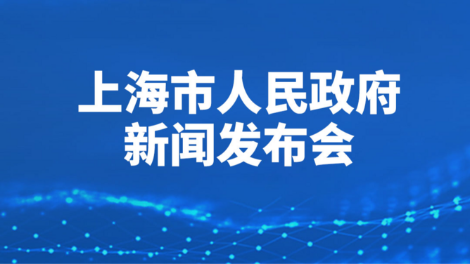 上海市人民政府新闻发布会 | 介绍2026年上海市优化营商环境十大攻坚突破任务有关情况