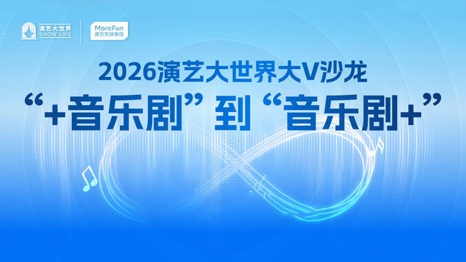 2026演艺大世界大V沙龙 | “+音乐剧”到“音乐剧+”