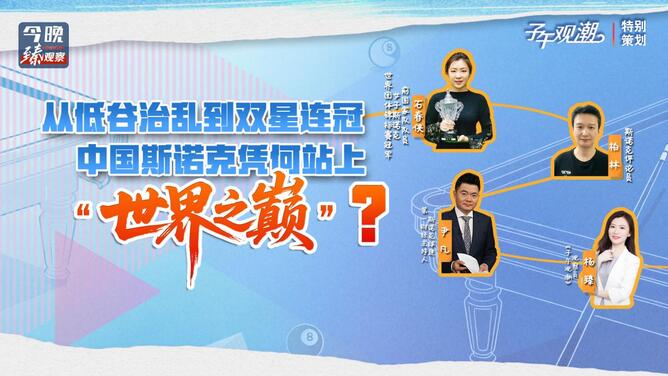 今晚臻观察｜从低谷治乱到双星连冠，中国斯诺克凭何站上“世界之巅”?