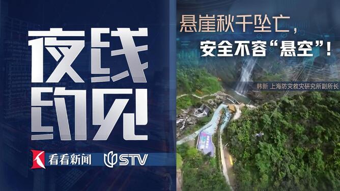夜线约见：悬崖秋千坠亡，安全不容“悬空”！