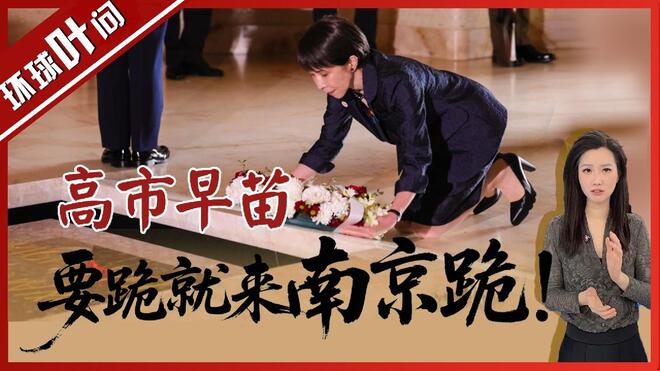 高市早苗 要跪来南京跪！讨好西方下跪 令人不齿