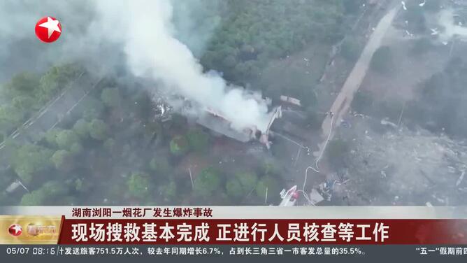 湖南浏阳一烟花厂发生爆炸事故 将成立国务院事故调查组 严肃追责问责