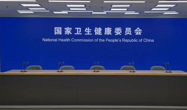 国家卫生健康委新闻发布会