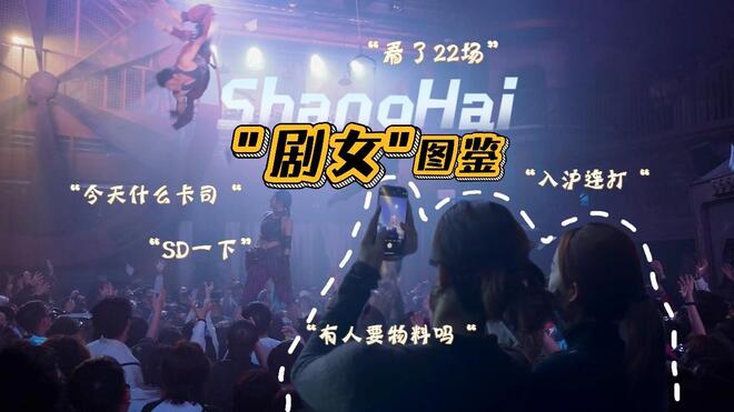 连刷、交换物料、SD… TA们在上海当"剧女"