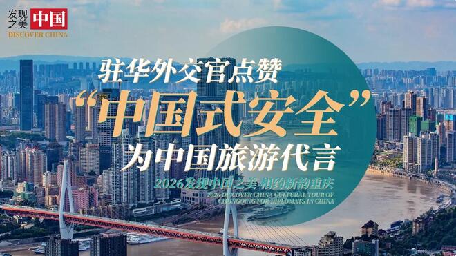 驻华外交官点赞“中国式安全” 为中国旅游代言