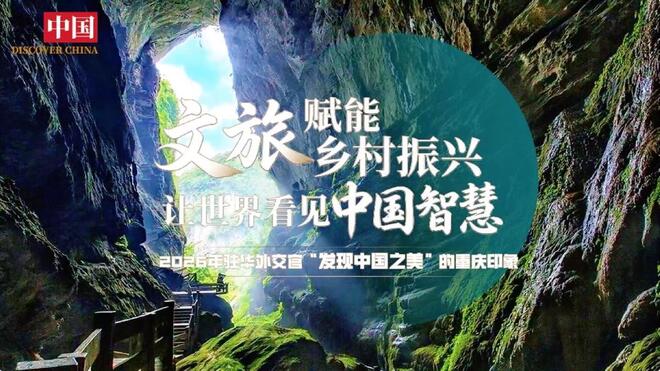 文旅赋能乡村振兴 让世界看见中国智慧