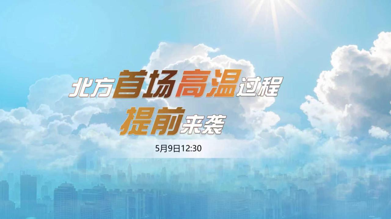 北方首场高温过程提前来袭