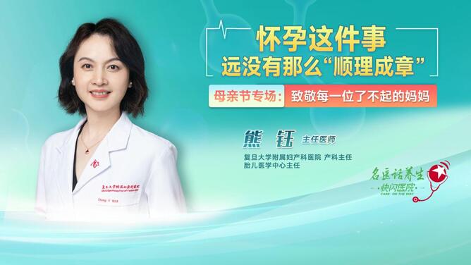 名医话养生 | 怀孕这件事，远没有那么"顺理成章"——母亲节专场