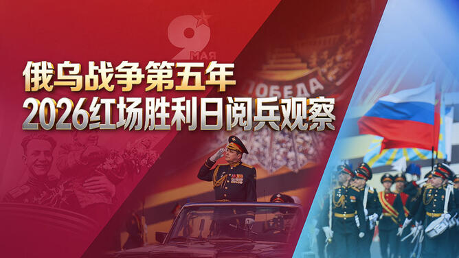 俄乌战争第五年：2026红场胜利日阅兵观察
