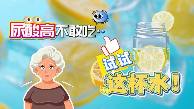 阿姨爷叔请提问｜尿酸高不敢吃？试试这杯水！