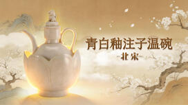 第二十四集：青白釉注子温碗