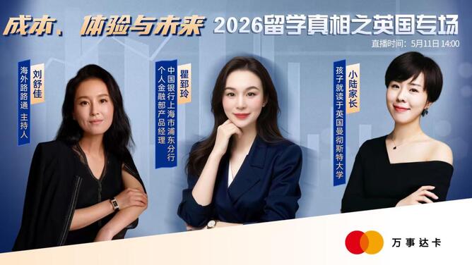 海外路路通 | 成本、体验与未来——2026留学真相之英国专场