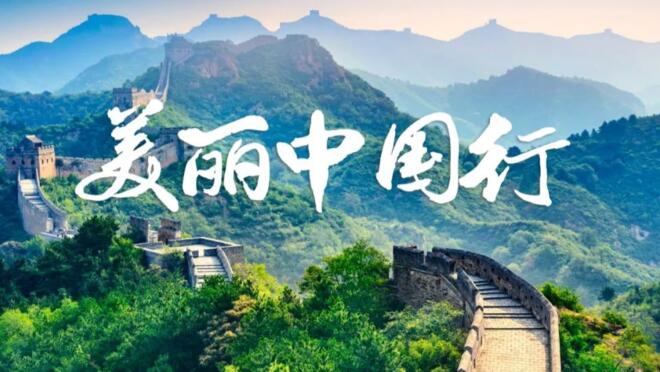 美丽中国行