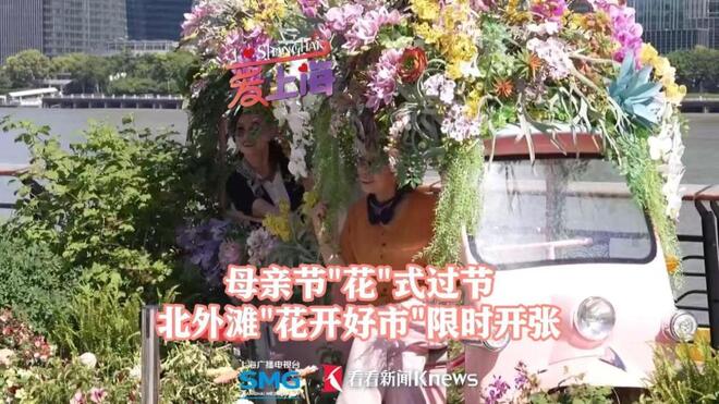 母亲节“花”式过节，“花开好市”市集限时开张