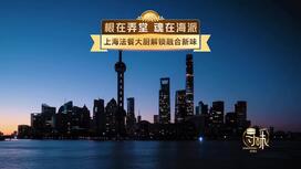上海法餐大厨解锁融合新味