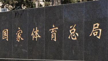 体育总局呼吁：关注运动员比赛 不组织参与庆生