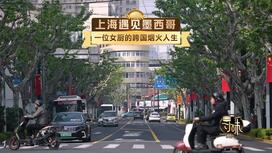 墨西哥女厨的跨国烟火人生