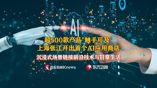 500款产品触手可及  张江开出首家AI应用商店