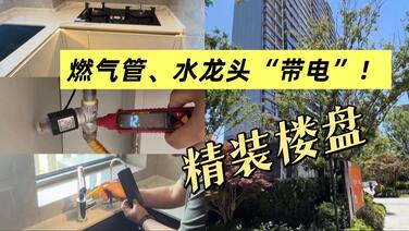 普陀嘉定精装楼盘：燃气管、水龙头“带电” ！