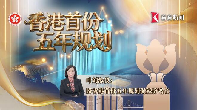 叶刘淑仪：盼香港首份五年规划促经济增长
