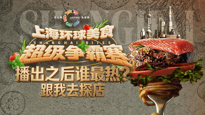 《上海环球美食超级争霸赛》播出之后谁最热？跟我去探店