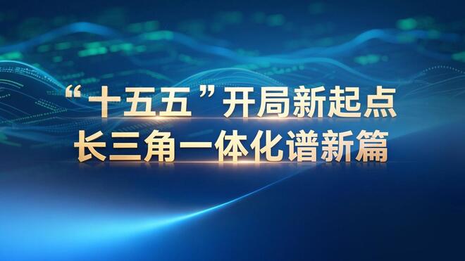 “十五五”开局新起点·长三角一体化谱新篇