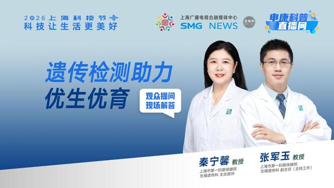 申康科普直播间｜遗传检测助力优生优育