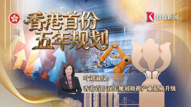叶刘淑仪：香港首份五年规划助推产业提质升级
