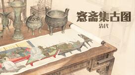 第二十七集：愙斋集古图