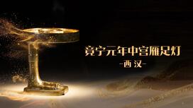第二十六集：竟宁元年中宫雁足灯