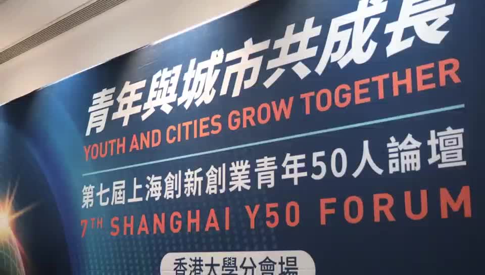 上海创新创业青年50人论坛首设港大分会场