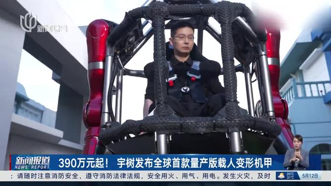 390万元起！宇树发布全球首款量产版载人变形机甲