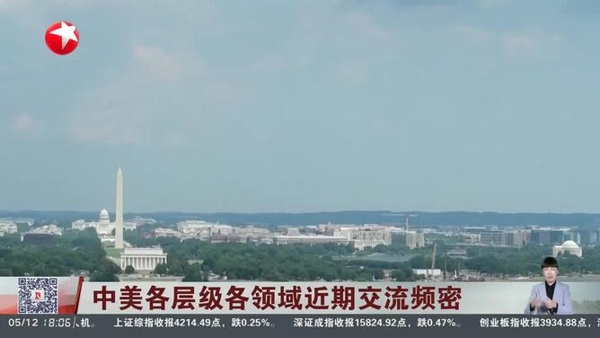中美各层级各领域近期交流频密