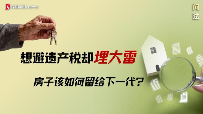 问法丨想避遗产税却埋大雷——房子该如何留给下一代？