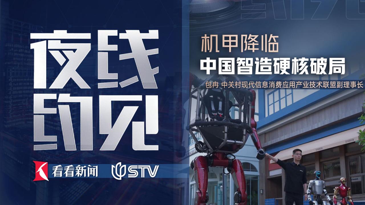 夜线约见：机甲降临，中国智造硬核破局