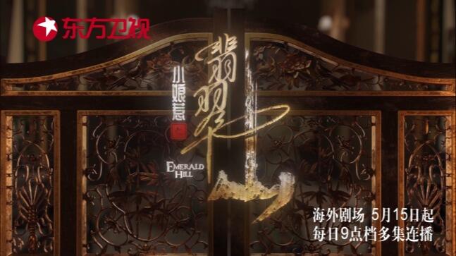 《小娘惹之翡翠山》5月15日9点档重磅开播