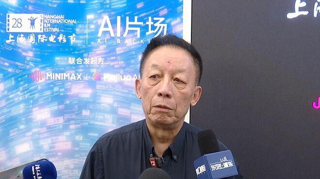易中天现身上影节AI片场 坦言也看短剧短视频