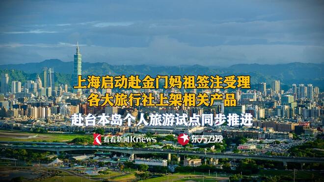 上海启动赴金马地区旅游签注受理 本岛游还远吗